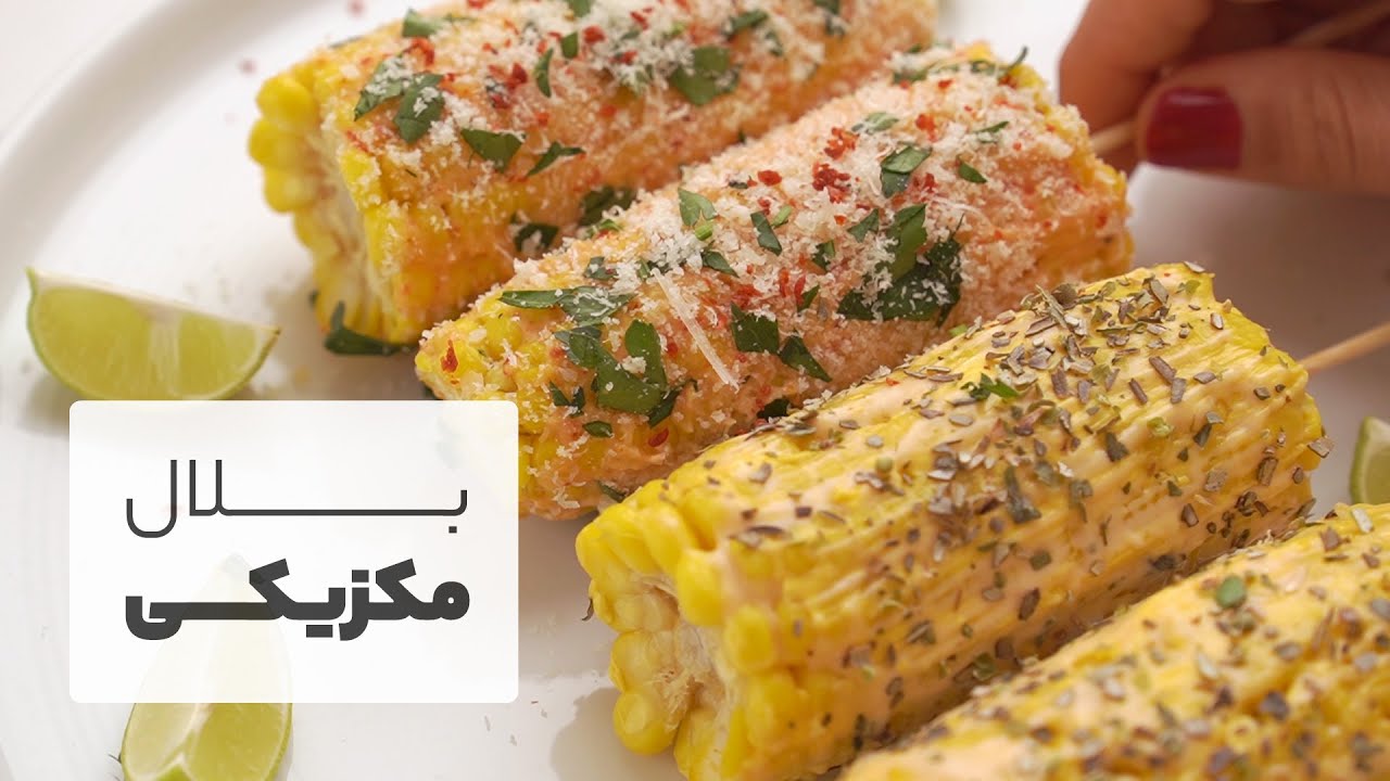 ذرت مکزیکی، بلال بخارپز مزه دار شده به روش مکزیکی ها