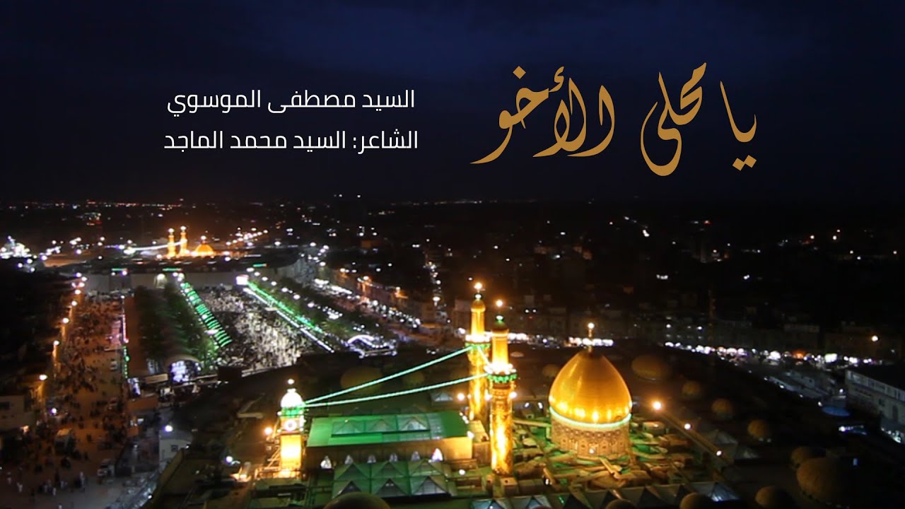 يا محلى الأخو | السيد مصطفى الموسوي | محرم 1442هـ