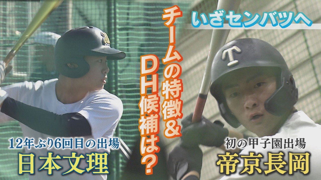 【特集】いざ聖地へ！帝京長岡＆日本文理：春のセンバツ甲子園【新潟】スーパーJにいがた3月6日OA