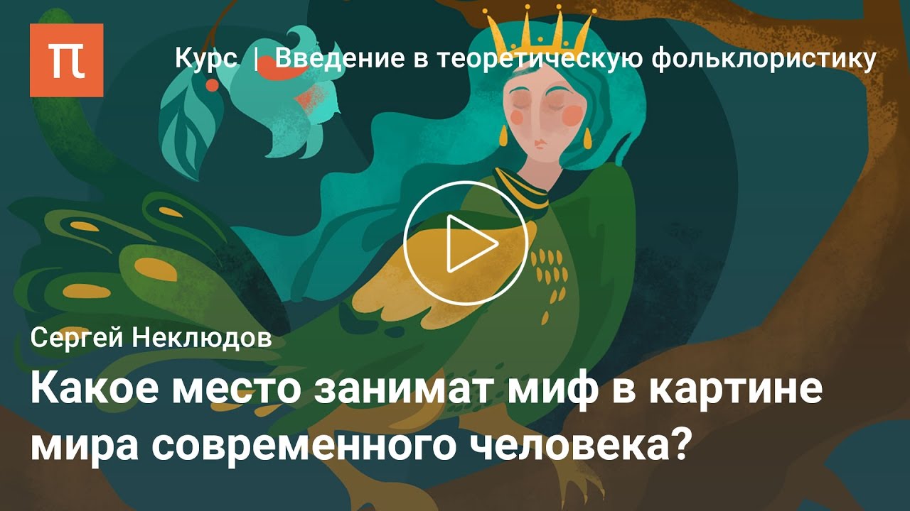 Мифология 