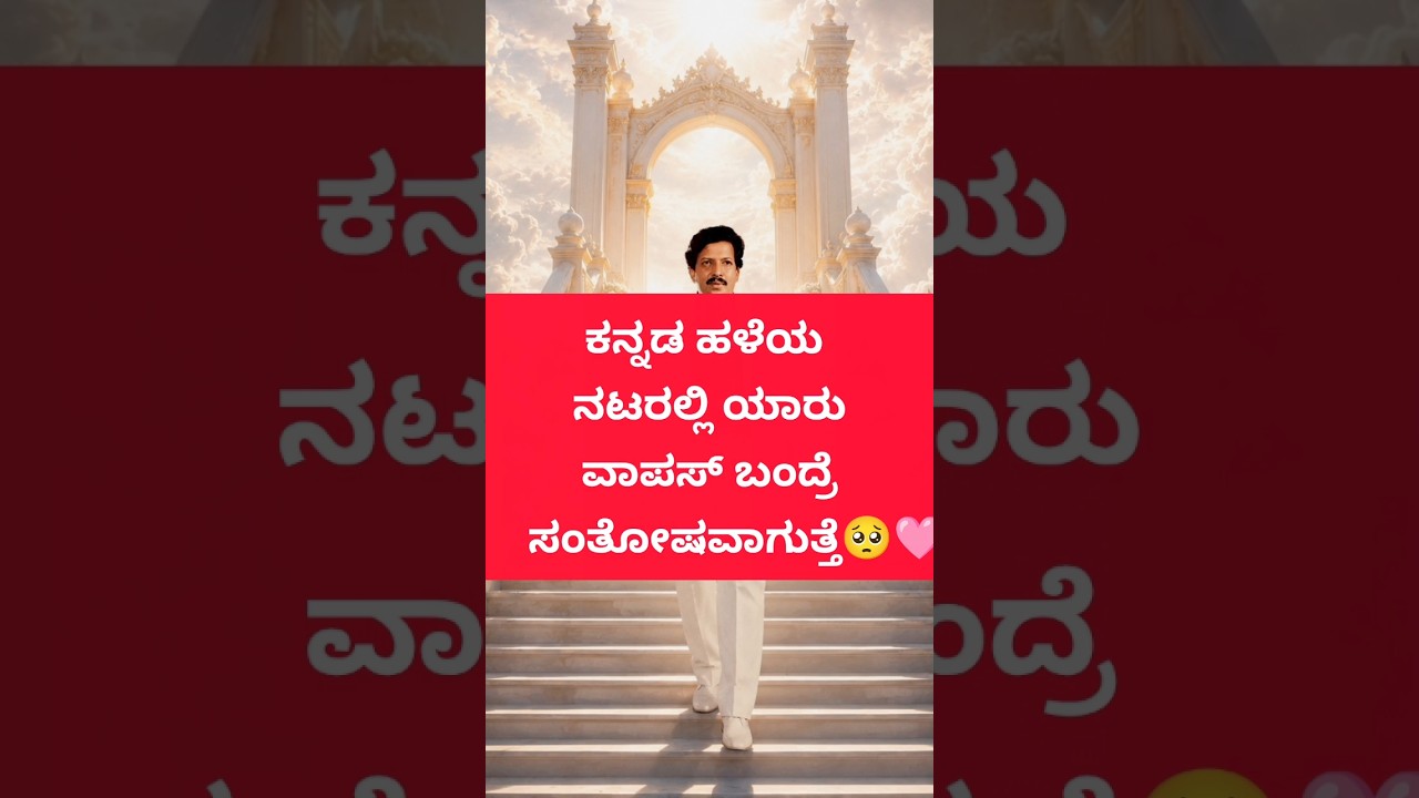 ನಮ್ಮ ಹಳೆಯ ಕನ್ನಡ ನಟರು&hearts;️💐🫡#kannadaactor #sandlewood #vishnuvardhan #rajkumar #viralvideo #viralshorts