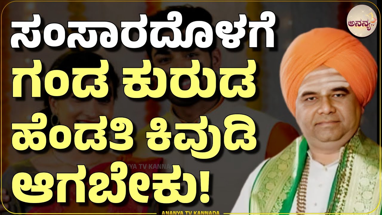 Dingaleshwar swamiji pravachana | ಸಂಸಾರದೊಳಗ ಕಂಡೂ ಕಾಣದಾಗಿರಬೇಕಾದ ಅನಿವಾರ್ಯತೆಯೂ ಬರುತ್ತೆ! | Ananya tv 💗