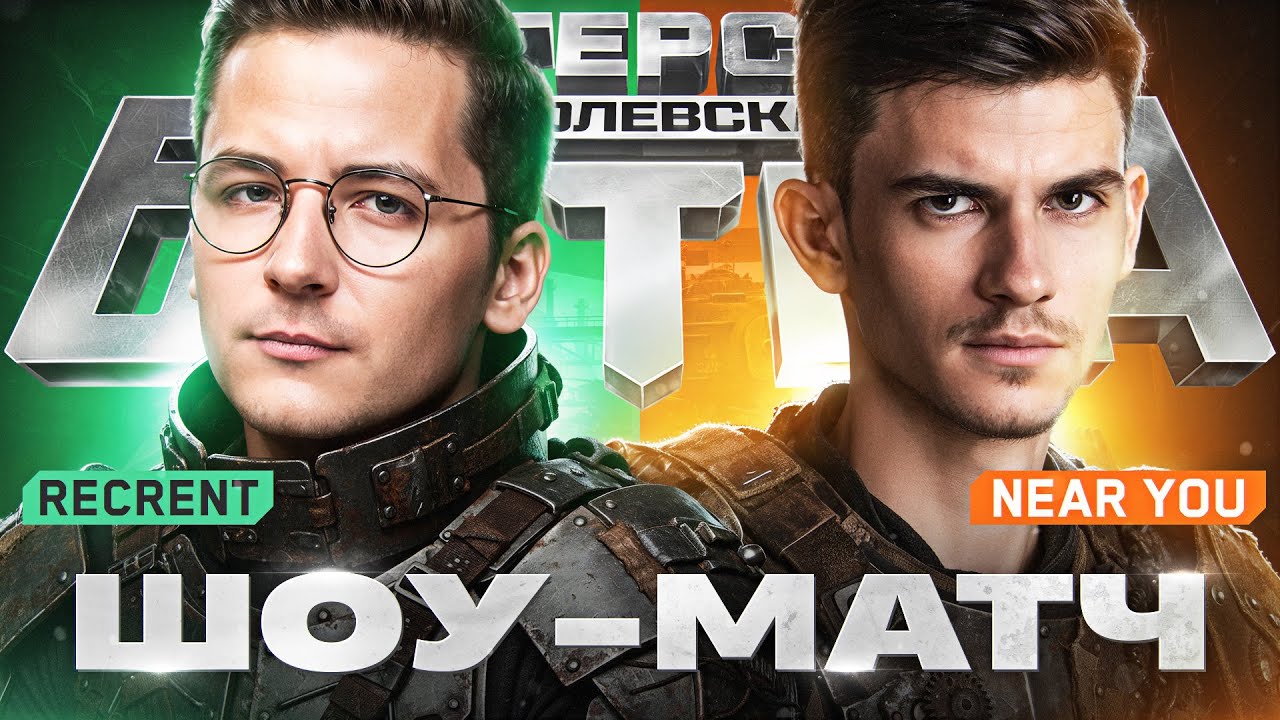 ШОУ-МАТЧ - КОРОЛЕВСКАЯ БИТВА БЛОГЕРОВ! 6.500.000 РУБЛЕЙ [Recrent и Near_You]
