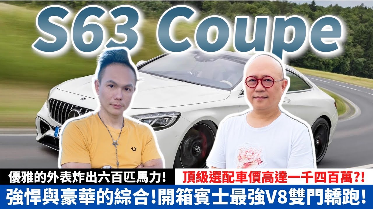 強悍與豪華的綜合！開箱賓士最強V8雙門轎跑車！優雅的外表炸出六百匹馬力！頂級選配車價竟高達一千四百萬？！【超派人生】
