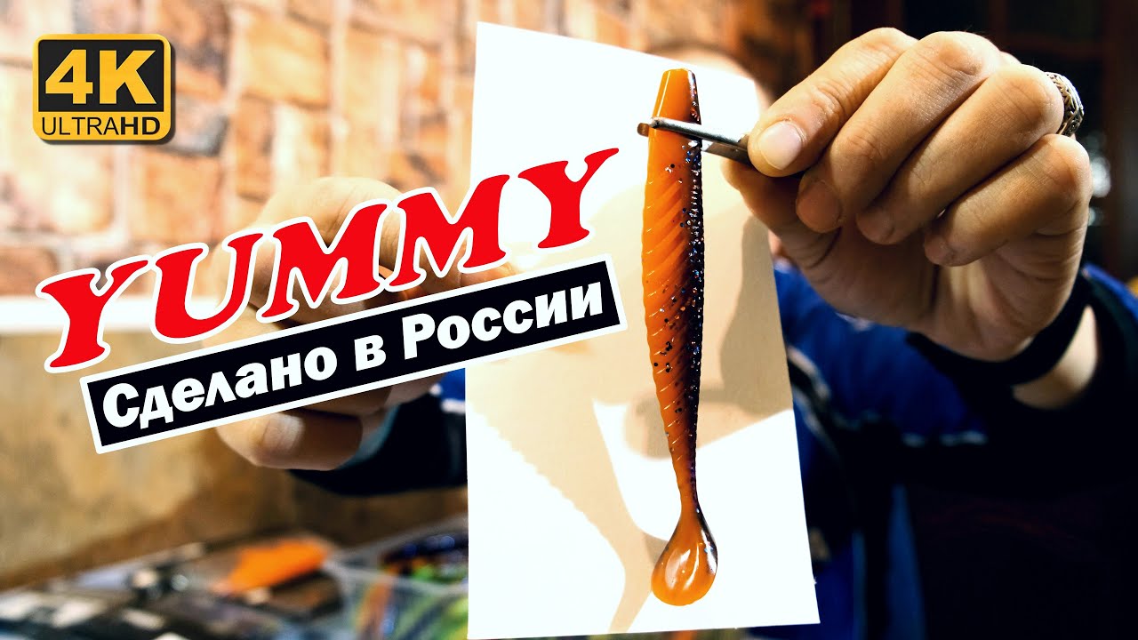 Силиконовые приманки YUMMY - Сделано в России