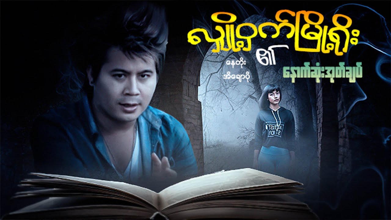 မြန်မာဇာတ်ကား - လျှို့ဝှက်မြို့ရိုး၏နောက်ဆုံးအုတ်ချပ် - နေတိုး ၊ အိချောပို