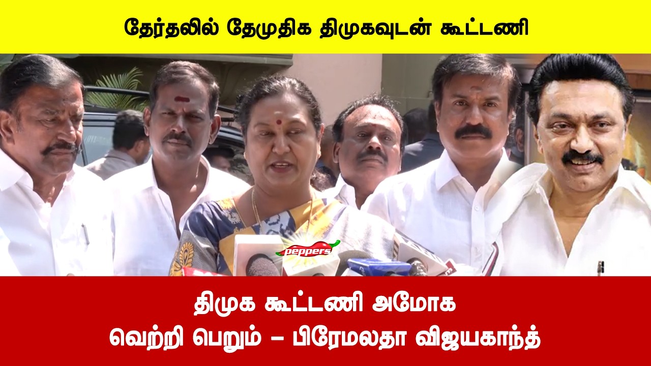 திமுக கூட்டணி அமோகவெற்றி பெறும் - பிரேமலதா விஜயகாந்த்