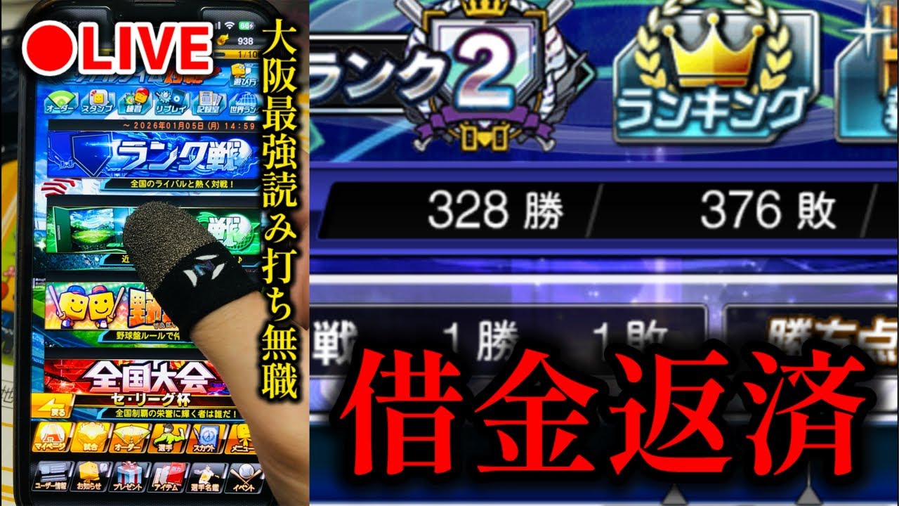 【借金48から】連日打撃好調なるか？返済ランク戦、無職33歳【プロスピA】