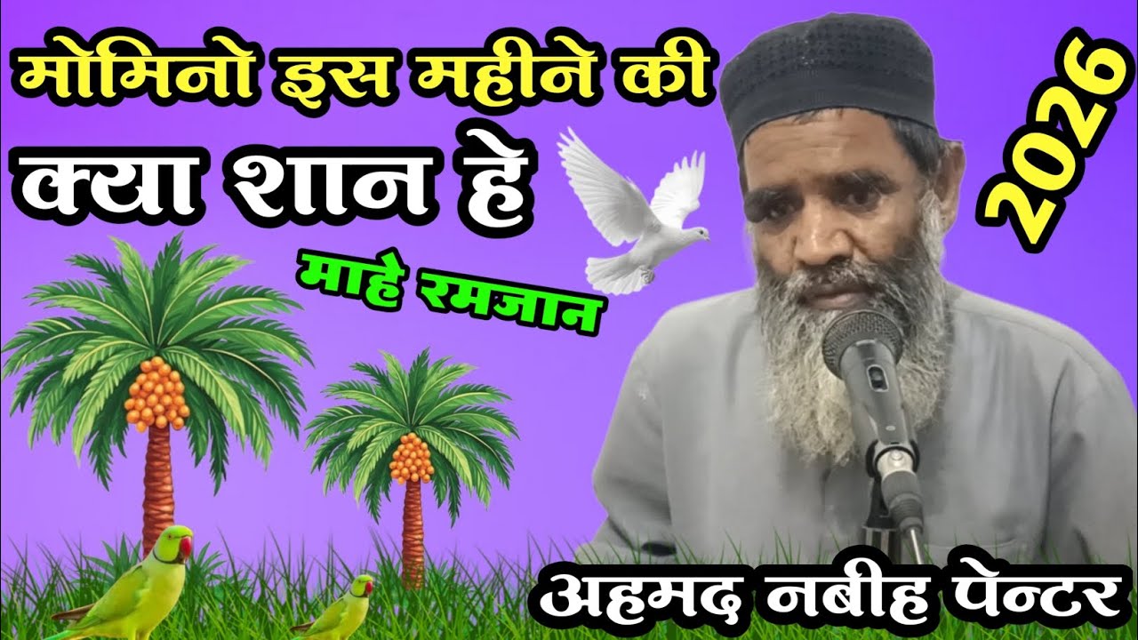 Ahmad Nabih painter मोमिनो इस महीने की क्या शान हे अहमद नबीह पेन्टर साहब New 2026🇮🇳🇮🇳🇮🇳🇮🇳