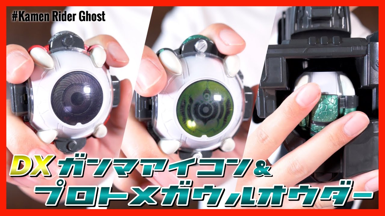 【6000個限定】DX眼魔アイコン＆プロトメガウルオウダー【仮面ライダーゴースト】レビュー/ DX GAMMA EYECON & PROTO MEGA ULORDER【KamenRiderGhost】