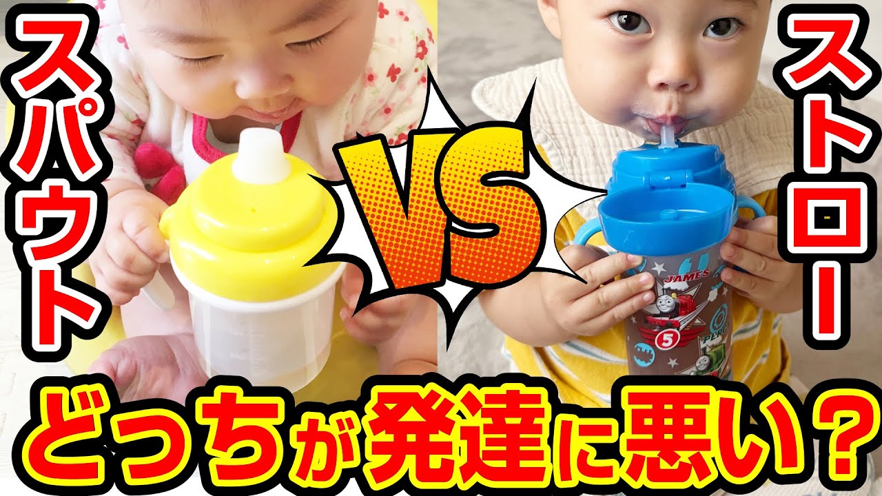 ベビーグッズ選びで迷ったらこれ！スパウトVSストロー徹底比較