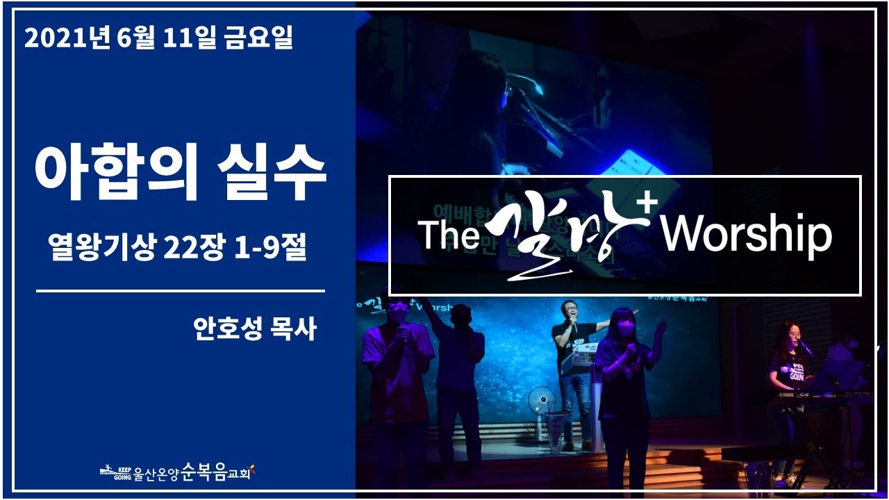 [아합의 실수] 울산온양순복음교회 The 갈망 Worship 안호성 목사 2021년 6월 11일