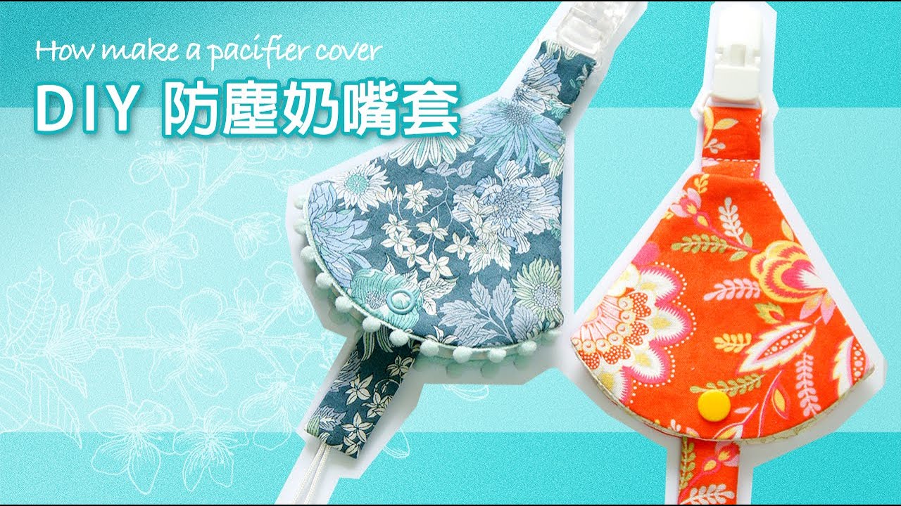 雪小板 DIY【防塵奶嘴套】做法，全機縫輕鬆車！版型不求人！How to make a pacifier cover