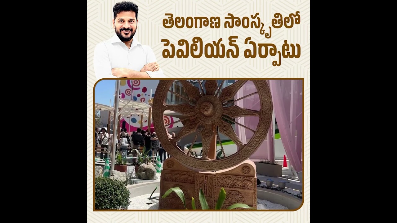 తెలంగాణ సంస్కృతిలో పెవిలియన్ ఏర్పాటు!