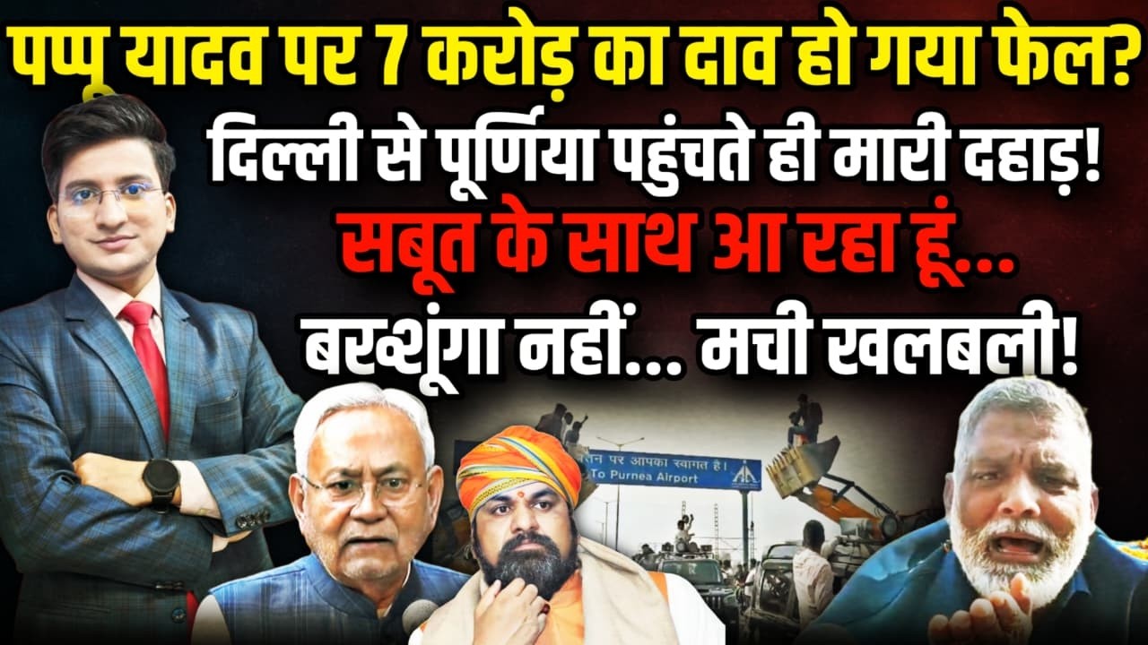 Pappu Yadav पर 7 करोड़ का दाव हो गया फेल?|  Samrat Chaudhary । The Rajneeti | Nitish Kumar | Bihar