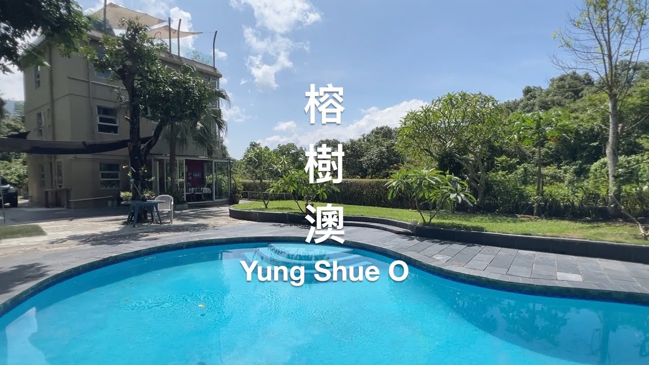 隱蔽幽雅海邊屋 - 私家泳池、入契花園，清幽舒適居停 | Secluded Waterfront Retreat -Private Pool, Lush Garden,&nbsp;Peaceful&nbsp;Living