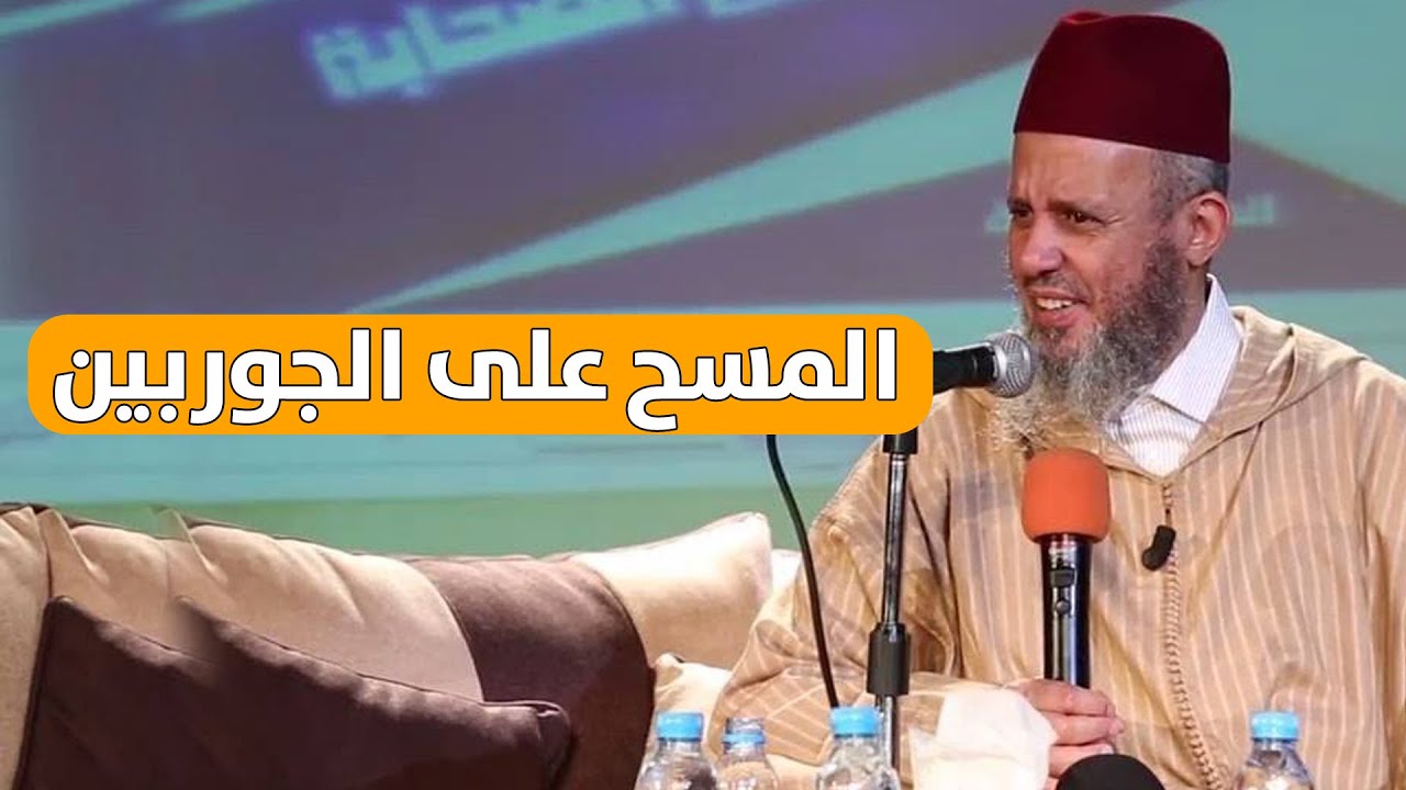 🔷 ما حكم المسح على الجوربين / التقاشر || د. زين العابدين بلافريج