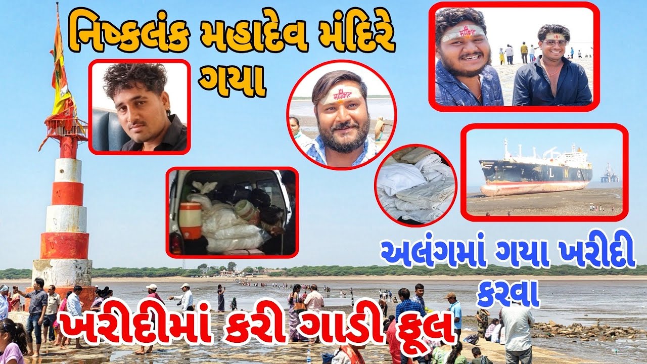 નિષ્કલ મહાદેવ મંદિર ગયા 🙏 અલંગ ગયા ખરીદી કરવા 🥰 Bhavnagar 😍 Chauhan Family Vlogs 🌞 Gujarati ફેમિલી