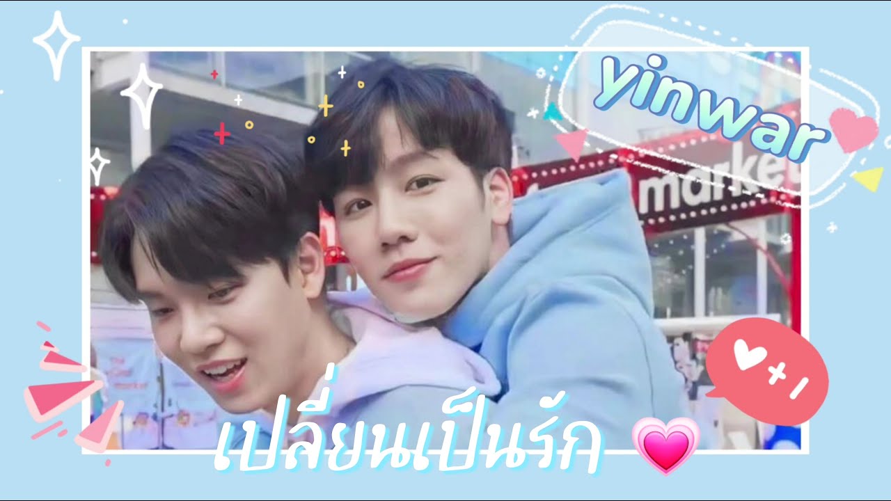 [OPV ♡] เปลี่ยนเป็นรัก - Yin x War 