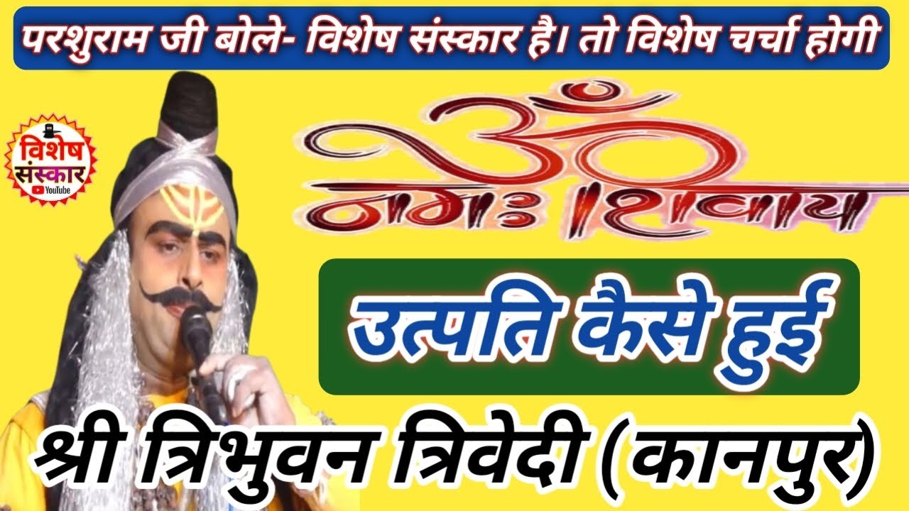 ओम नमः शिवाय की #उत्पति कैसे हुई || श्री #tribhuvan_trivedi parshuram ने जब बताया बजी तालियां #2026
