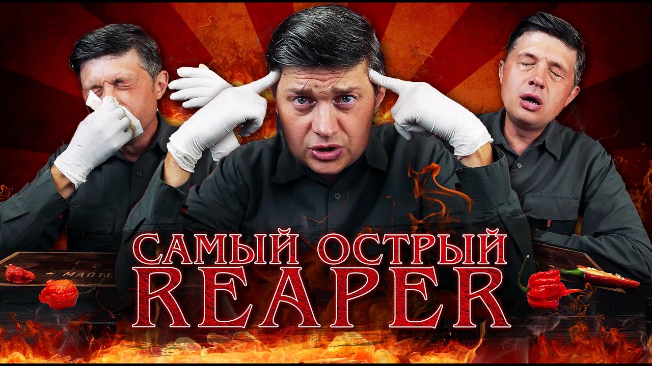 Перец Carolina Reaper.  Самый острый в мире?