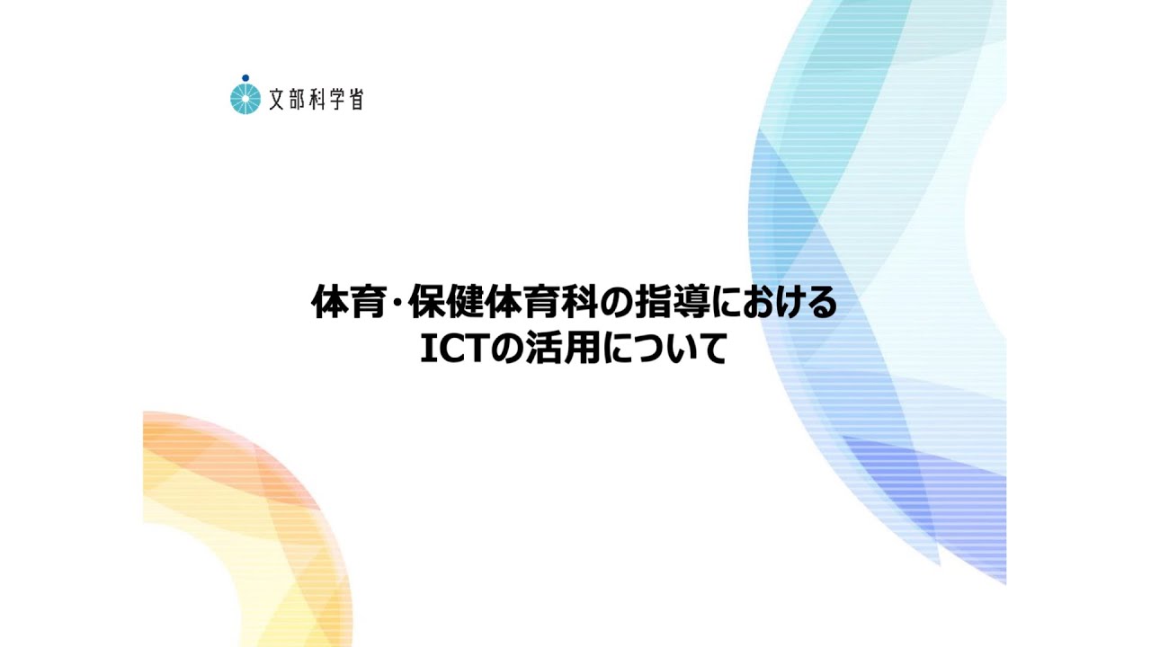 6．体育・保健体育科の指導におけるICTの活用について