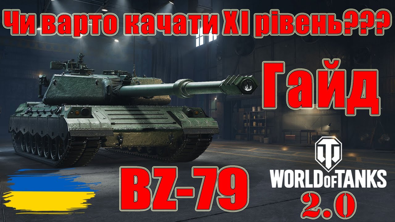 BZ-79: Чи варто качати🤔🤔 Гайд по танках ХІ рівня😎#wot_ua #Be_Zone_UA💙💛