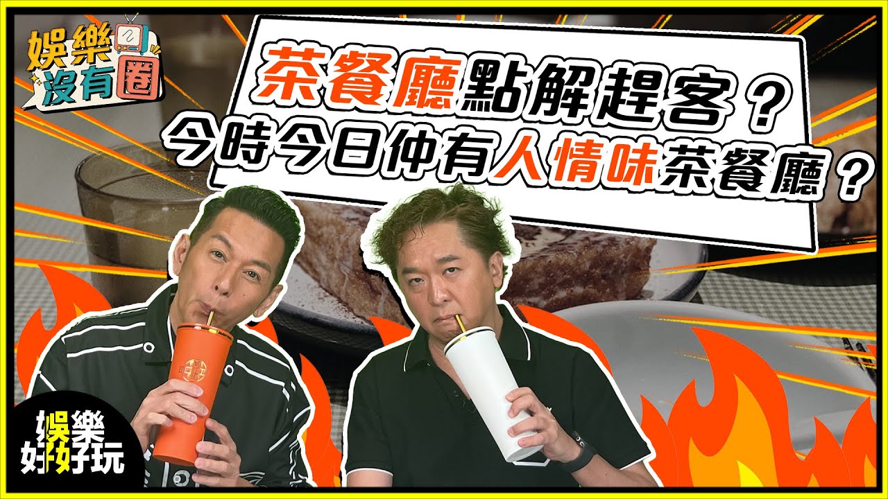 娛樂沒有圈｜做兩輪都唔夠交租！茶餐廳仲容唔容得下慢慢食？ ｜吳家樂｜鄧兆尊｜