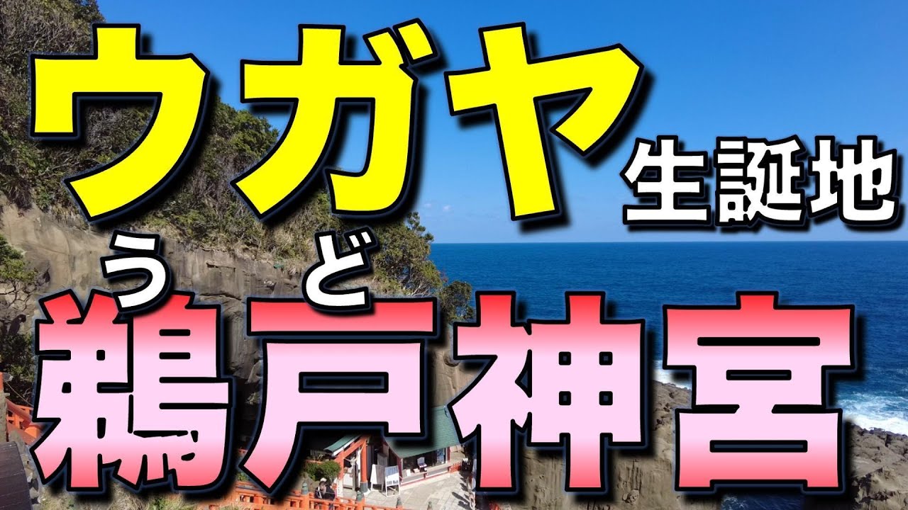 ウガヤ生誕地／宮崎・鵜戸（うど）神宮