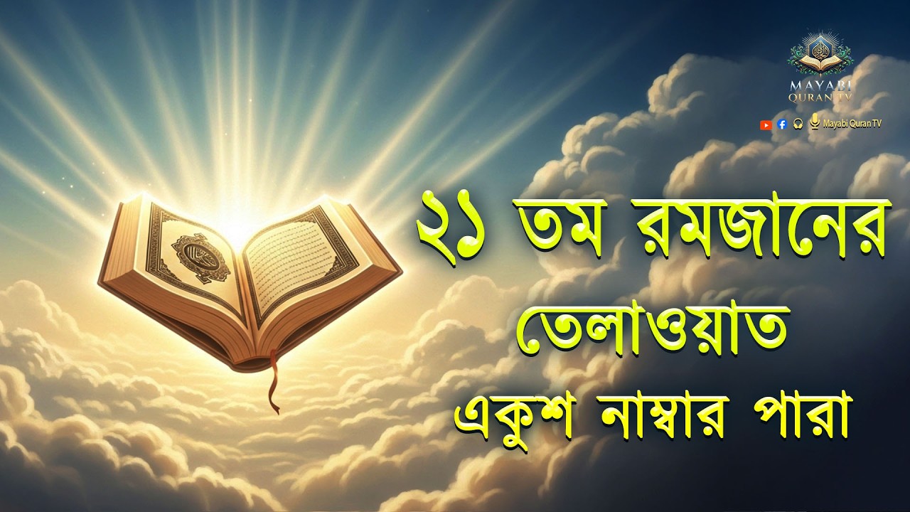 ২১তম পারা মাহে রমজান উপলক্ষে বিশেষ তম ২১পারা কুরআন তিলাওয়াত।Recitation by Alaa Aqel - MayabiQuranTv