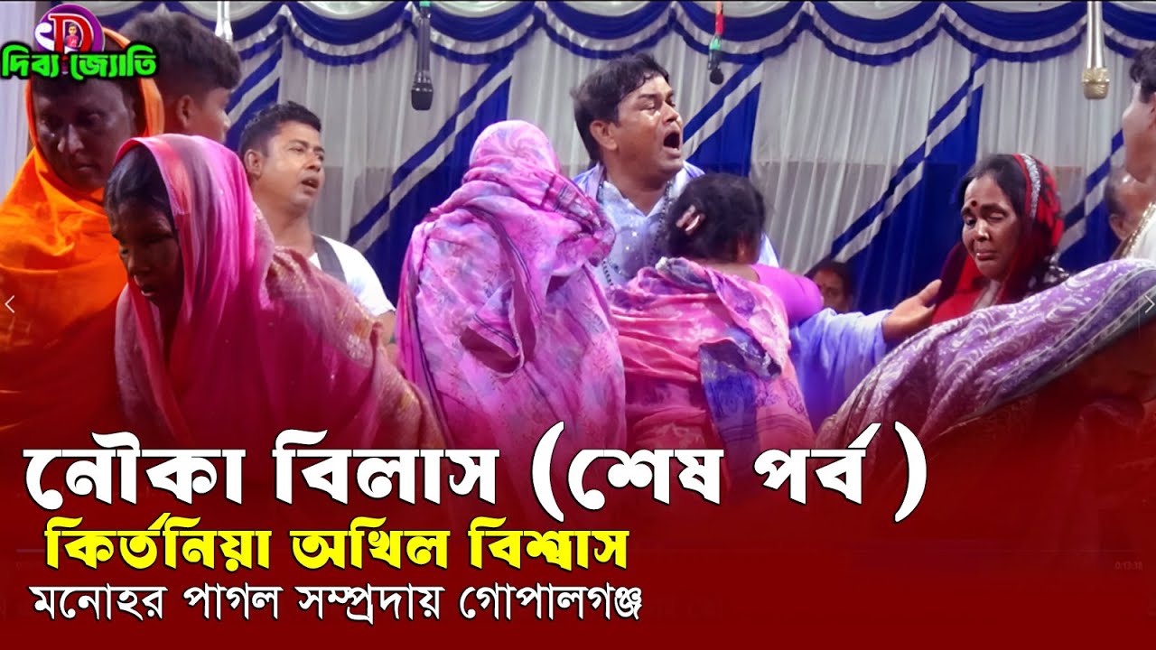 নৌকা বিলাস কীর্তন শেষ পর্ব 🔥অখিল বিশ্বাস🔥মনোহর পাগল সম্প্রদায়🔥dibboy joti