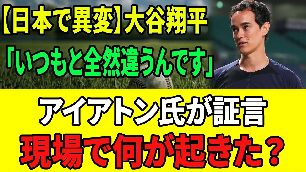 【緊急検証】大谷翔平に何があった!? 「あんな姿は初めてだ」アイアトン氏証言で波紋拡大！