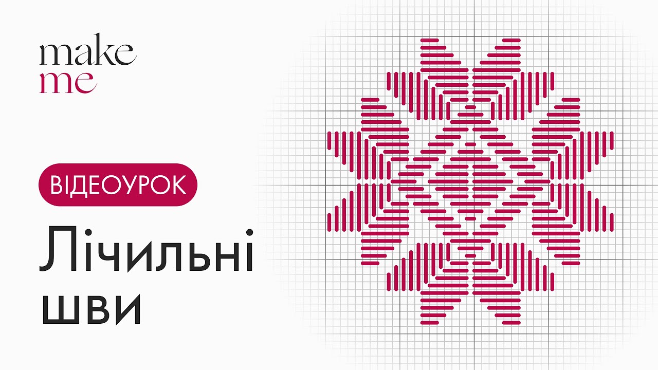 Лічильні шви гладь і лиштва | Повний майстер-клас з поясненнями