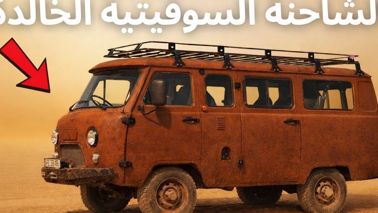 لماذا ظلت هذه الشاحنة السوفيتية :UAZ Buhankaدون تغيير لمدة 60 عامًا؟