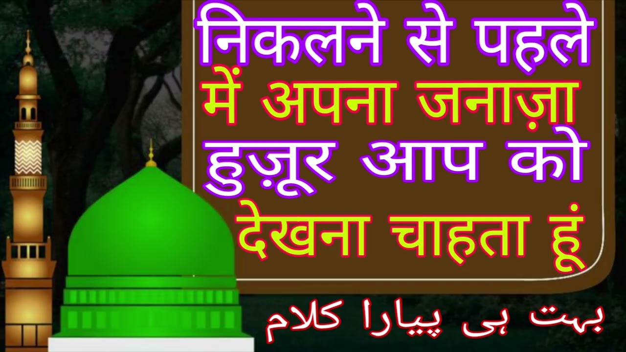 निकलने से पहले में अपना जनाज़ा हुज़ूर आपको देखना चाहता हूं huzur ap ko dekhna chata hun