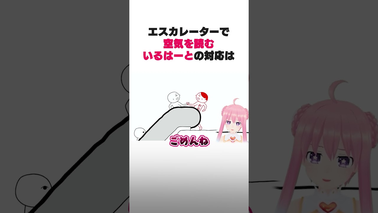 【みんなで空気読み。4】エスカレーターで空気を読むいるはーとの対応#shorts #vtuber #ゲーム実況 #空気読み4 #いるはーと
