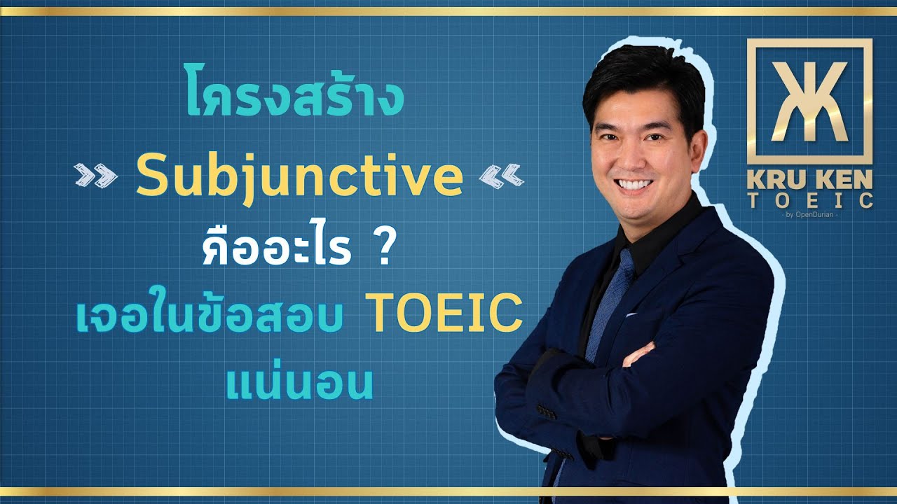 ติว TOEIC ครูเคน :โครงสร้าง Subjunctive บอกความจำเป็น & ความสำคัญ