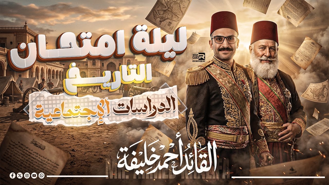 مراجعة ليلة الامتحان الصف الثالث الاعدادي ج2 ( تاريخ )