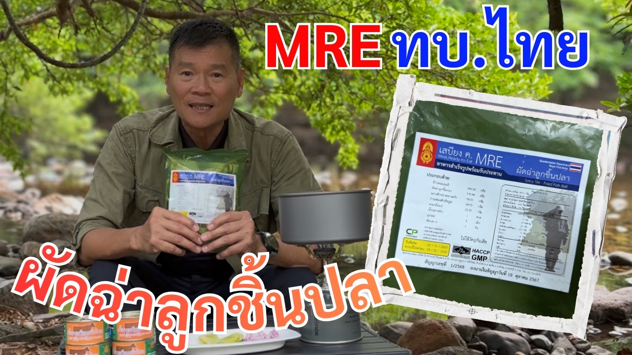 เสบียง MRE กองทัพบก ผักฉ่าลูกชิ้นปลา อร่อยแค่ไหน มาชิมกัน - กรมพลาธิการทหารบก : ศนิโรจน์ ธรรมยศ