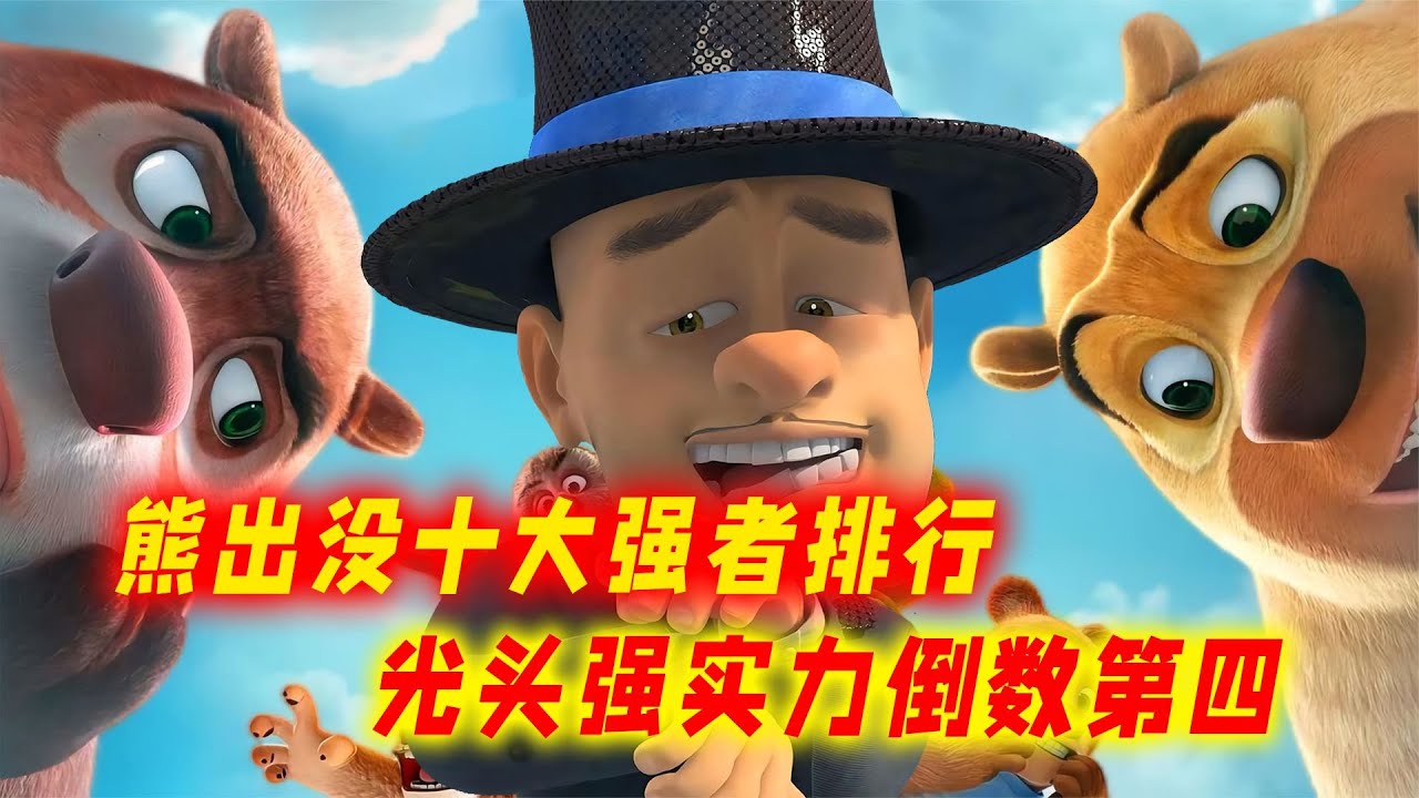熊出没十大强者排行榜！光头强真实战力倒数？第一名毋庸置疑！