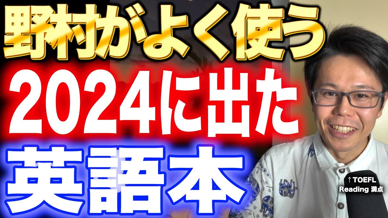 野村がよく使う、2024年に出た英語本５選