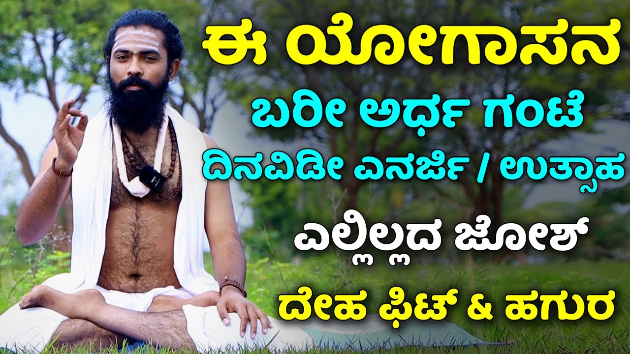 ಈ ಯೋಗಾಸನ ಮಾಡಿದರೆ..! ದಿನವಿಡೀ ಎನರ್ಜಿ ಉಲ್ಲಾಸ್ ಉತ್ಸಾಹ | Yogasana Kannada | pranayama in kannada