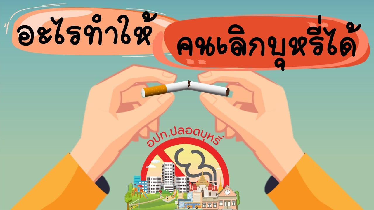 ตอนที่ 2 อะไรทำให้คนเลิกบุหรี่ได้