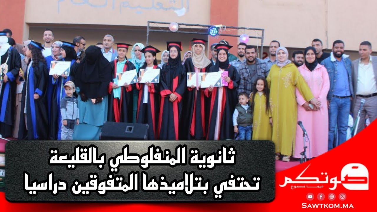 ثانوية المنفلوطي بشراكة مع جمعية أمهات وأباء وتلاميذ المؤسسة تحتفي بتلاميذها المتفوقين دراسيا