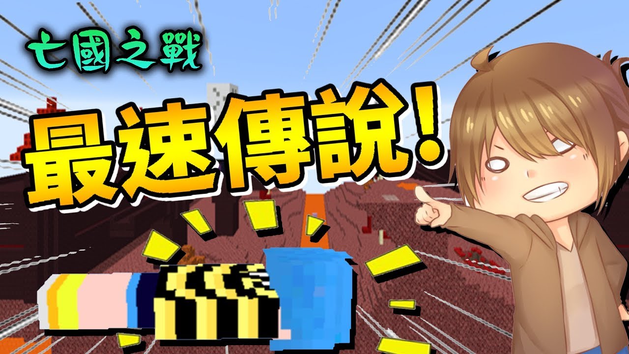 【巧克力】『Minecraft：亡國之戰』 － 12分鐘最速場x魔女之力再度發威