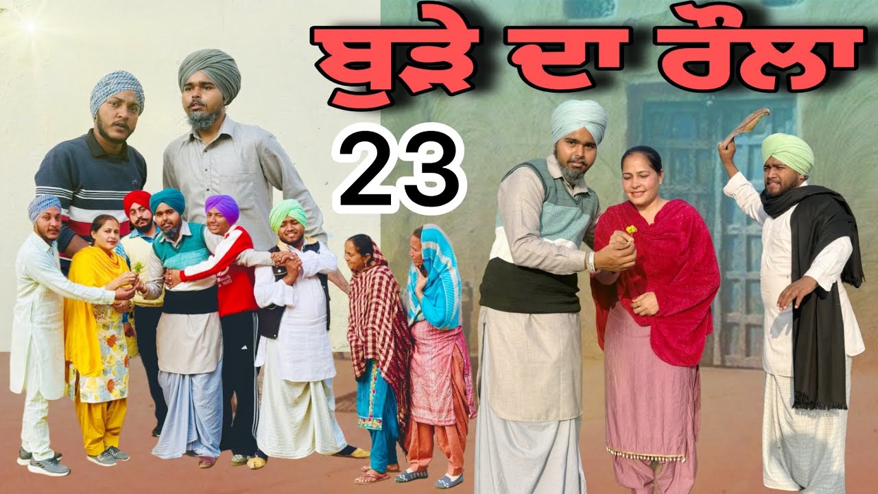 ਬੁੜੇ ਦਾ ਰੌਲਾ | ਭਾਗ-23 | Punjabi Short Movie 2026 | Natak | Punjabi Comedy Movie | @BugraRecord 