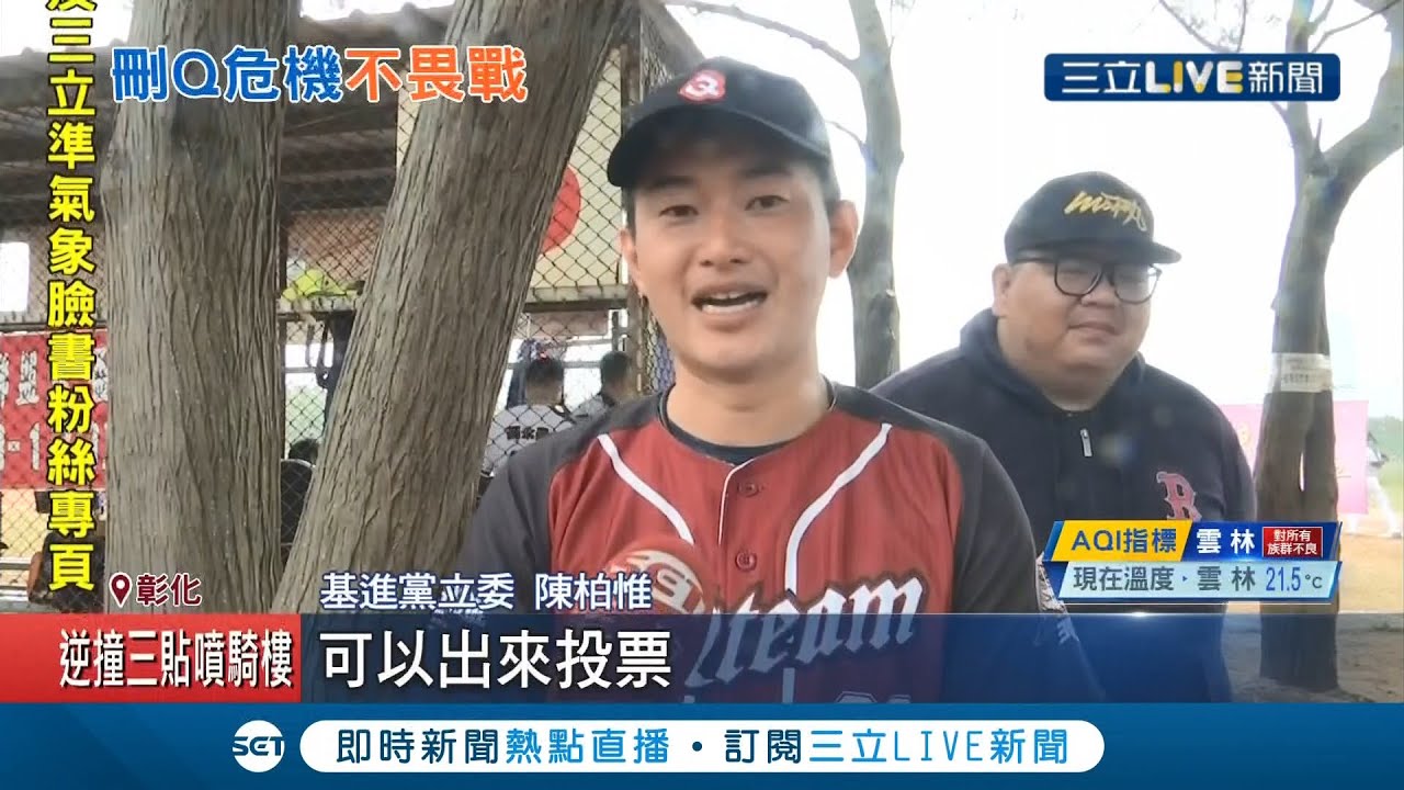 正面迎戰罷免危機！3Q哥陳柏惟喊