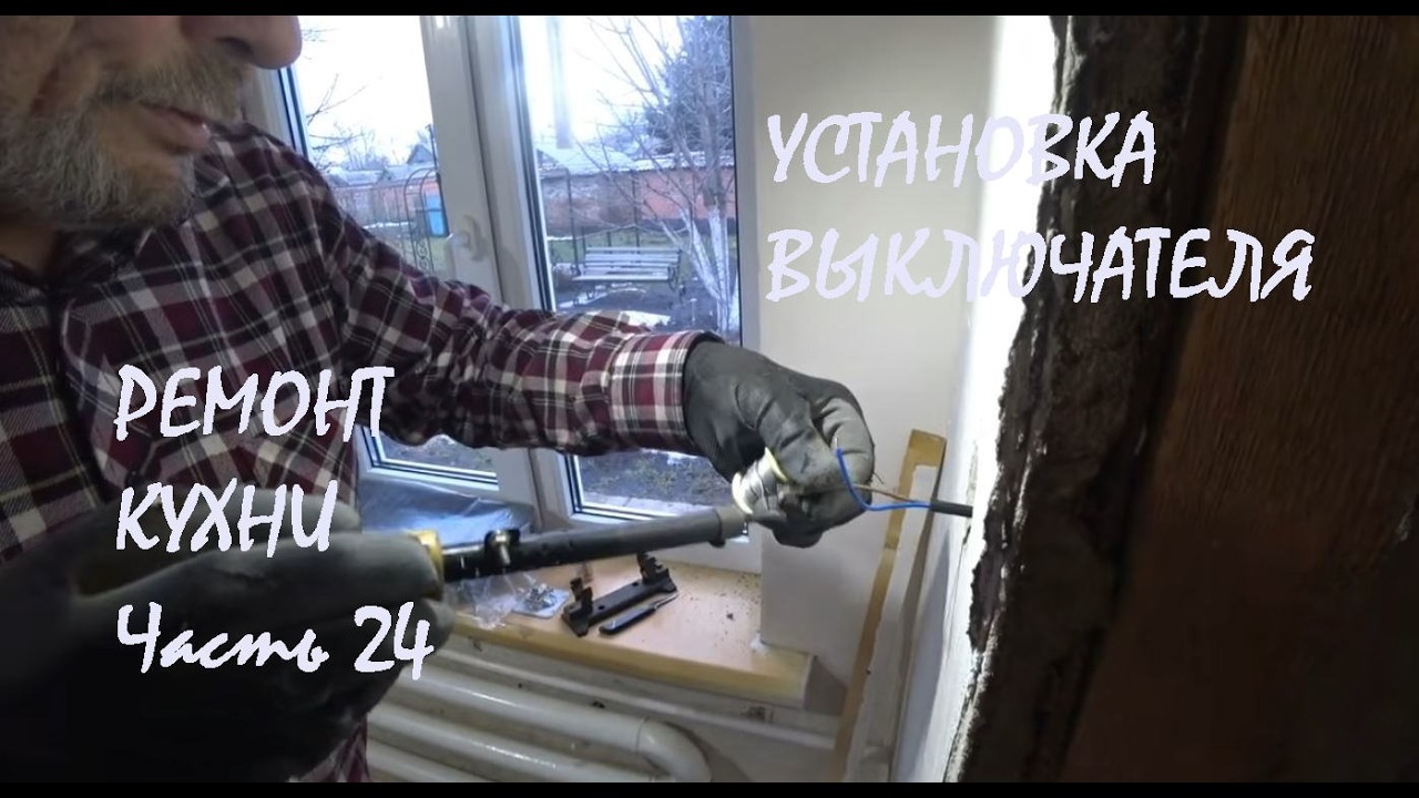 РЕМОНТ КУХНИ В НАШЕМ ДОМЕ Часть 24 Установка ВЫКЛЮЧАТЕЛЯ на кухне в санузел_16.02.2026
