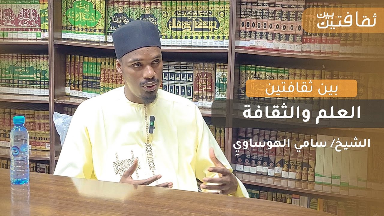 العلم والثقافة / مع الاستاذ سامي الهوساي