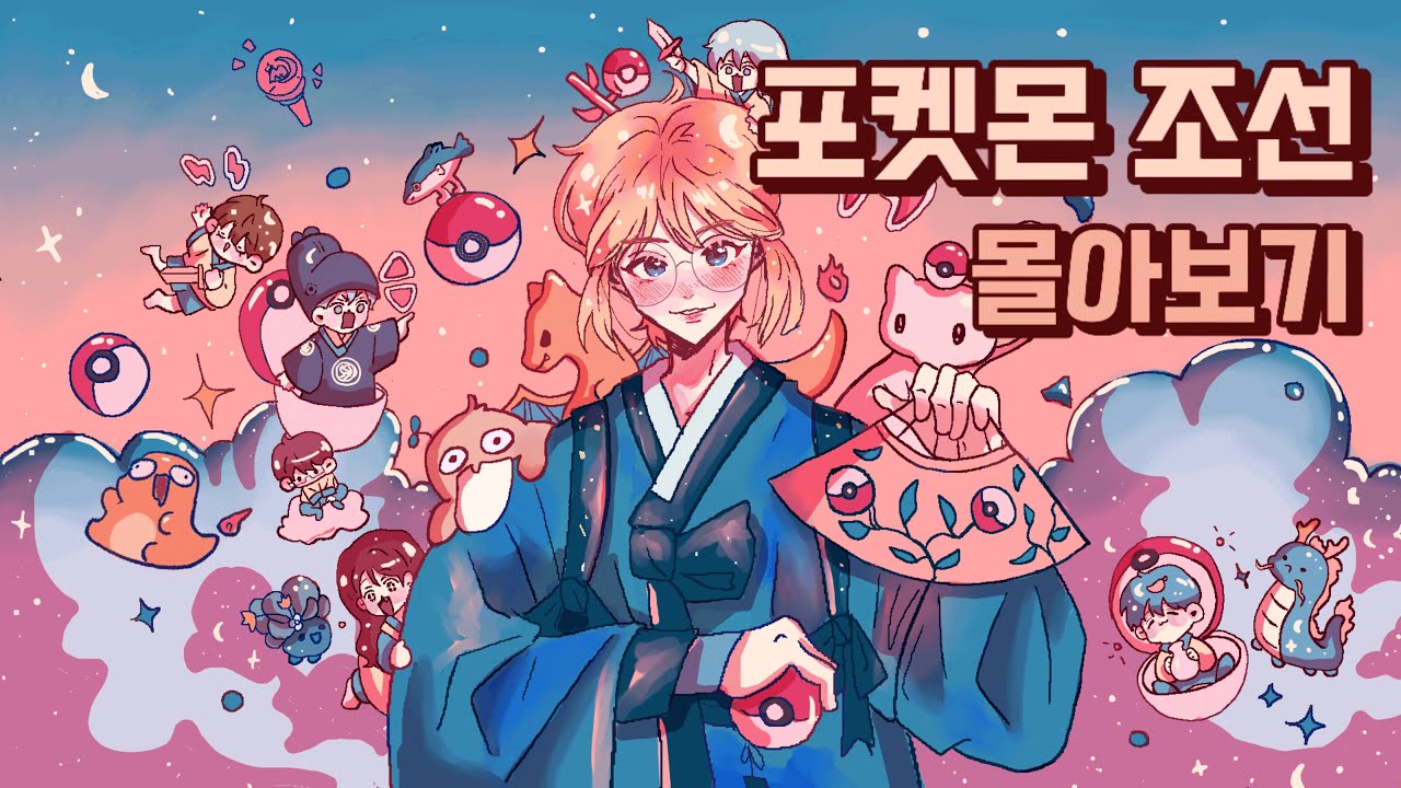 *2025 설특집* 조선 시대에 포켓몬스터를 다뤘던 사람들의 이야기 (포켓몬스터 조선편 몰아보기)